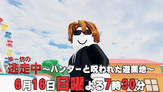 ゆー坊の逃走中 遊園地マップ予告 【ロブロックスRoblox】 [upl. by Aisiat]