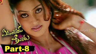 Evandoi Srivaru Telugu Full Movie Part 8  Srikanth Sneha Nikita [upl. by Bobina]