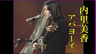 沖縄民謡沖縄の歌三線 内里美香♪アバヨーイ [upl. by Ainoet]