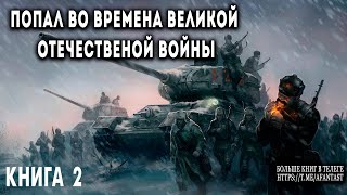 Попал во времена Великой Отечественной Книга 2 АУДИОКНИГА попаданцы аудиокниги фантастика [upl. by Areip605]