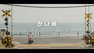 𝐉𝐚𝐧𝐧𝐚𝐛𝐢 𝐏𝐥𝐚𝐲𝐥𝐢𝐬𝐭 피아노로 연주하는 잔나비 노래 1시간 모음  JANNABI Piano Collection 1 Hour [upl. by Elleiad]