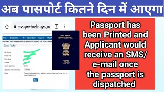 Passport has been Printed and Applicant would receive an SMS once इस मैसेज का क्या मतलब है [upl. by Adaran]