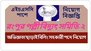 রংপুর পল্লী বিদ্যুৎ সমিতি ২ নিয়োগ বিজ্ঞপ্তি । palli bidyut job circular । bd job circular 2022 [upl. by Ynnej986]