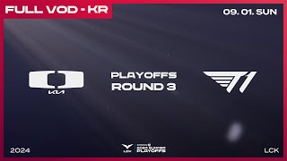 DK vs T1  3라운드 패자조  우리은행 2024 LCK 서머 플레이오프 [upl. by Ardnusal]