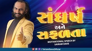 સંઘર્ષ અને સફળતા  Motivational Seminar 2023  Sairam Dave [upl. by Dare]