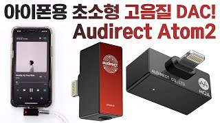 아이폰용 초소형 고음질 DAC Audirect Atom2 [upl. by Nosae745]