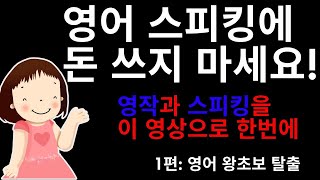 문법 없이 기초 영어문장 만들기 레쓴 150  몰아보기 6 시간 만 투자해 보세요 저절로 영어가 나오는 본격적인 문장 만들기 영상 입니다 왕초보도 할 수 있어요 [upl. by Ahsemal]