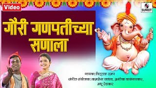 Gauri Ganpatichya Sanala  Ganesha Song  Ganpati Song  Sumeet Music [upl. by Etnoled493]