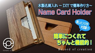 ＃63 木製名刺入れ ～DIYで簡単作り方～ 「Name Card Holder」 [upl. by Nylatsirk]