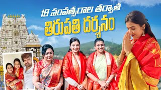 18 సంవత్సరాల తర్వాత తిరుపతి దర్శనం  Ft Roja Selvamani  Tirupati Vlog  Sreemukhi [upl. by Christopher]