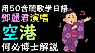 空港 鄧麗君（本影片因系統問題造成影音不同步 ）請按以下連結到重新上傳之影片 日本演歌中文翻譯講解 聽歌學基礎日文五十音 [upl. by Anirahtak259]