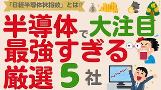 【最強指数誕生？】注目の「半導体」にまた新しいニュース！大注目の企業は？【厳選5社】 [upl. by Yarled934]