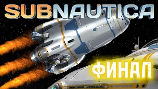 ФИНАЛ PS БИТВА С ЖНЕЦОМ  ➤ Subnautica [upl. by Lat]