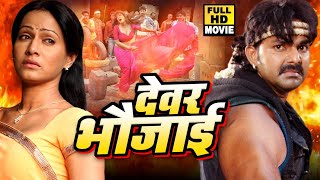 Pawan Singh Pakhi Hegde I देवर भौजाई I Devar Bhaujai 2020 का भोजपुरी में सबसे बड़ा Full Movie [upl. by Anitsrhc]