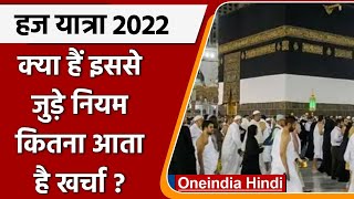 Hajj Yatra पर कैसे जाएं   Hajj Yatra Process  Haj Yatra Rules  वनइंडिया हिंदी International [upl. by Padgett]