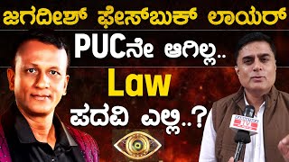 PUCನೇ ಆಗಿಲ್ಲ Law ಪದವಿ ಎಲ್ಲಿ  Prashanth Sambargi  Bigg Boss Kannada 11  Jagadish Lawyer  KTV [upl. by Araik657]