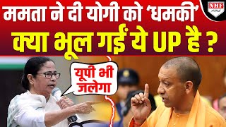 बौखलाईं Mamata ने दी Yogi को धमकी क्या भूल गईं 2020 का वो ‘ट्रेलर’ [upl. by Jauch]