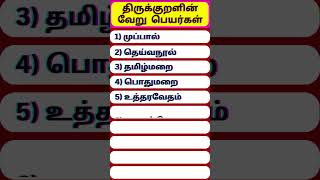 திருக்குறளின் வேறு பெயர்கள்  thirukkuralin veru peyargal [upl. by Aititil]