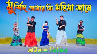 মুর্শিদ আমার কি মহিমা জানে  Murshid Amar Ki Mohima Jane  Taheri Song  Max Ovi Riaz  Viral Jikir [upl. by Reemas]