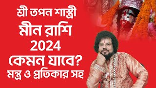 মীন রাশি রাশিফল 2024  Meen Rashifal 2024  মন্ত্র ও প্রতিকার Astrologer Tapan Shastri [upl. by Cassi]