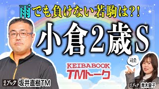 【小倉２歳Ｓ2024】馬単１着固定４点で勝負！坂井ＴＭの◎は前走を余裕充分に快勝したあの馬！ 【TMトーク】 [upl. by Alethea]