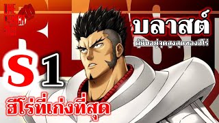 วันพันช์แมน  บลาสต์ ฮีโร่คลาส S อันดับ 1  ONE PUNCH MAN ฺBLAST [upl. by Ennail]