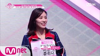 ENG sub PRODUCE48 1회 ′TOP급 연습생의 등장′ 절대 센터 l SKE48마츠이 쥬리나 180615 EP1 [upl. by Garland]