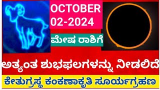 ಸೂರ್ಯಗ್ರಹಣ 021024 ಮೇಷ ರಾಶಿಯ ಮೇಲೆ ಪ್ರಭಾವ atriputra007 suryagrahan2024 solareclipse eclipse [upl. by Jorrie]