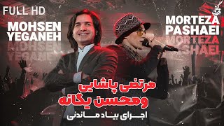 Morteza Pashaei amp Mohsen Yeganeh  Yeki Hast I Live In Concert مرتضی پاشایی و محسن یگانه  یکی هست [upl. by Jaela]