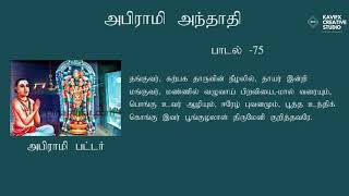 Abirami Andhadhi  Song 75  Thanguvar [upl. by Rojam]