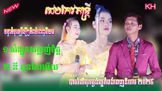 សំឡូតសម្លាញ់ចិត្តឪ ដូនកែវអើយជេបកែវតន្រ្តីChepKeo Band Vol15 New khmer song [upl. by Deckert]