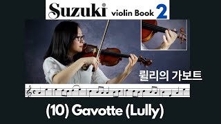 Suzuki Book 2 10 Gavotte from Suzuki Violin Book 2 가보트 스즈키 바이올린 2권 [upl. by Silvain]