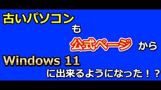 古いパソコンも公式ページからWindows 11に出来るようになった！？ [upl. by Broddy]