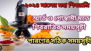 Shivratri 2024 date and time  শিবরাত্রি 2024 Shivratri 2024 date time  Shivratri Chaturdashi 2024 [upl. by Janiuszck238]