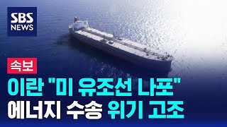 속보 이란 quot미국 유조선 나포quot…에너지 수송 위기  SBS [upl. by Saidnac]