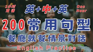 英中英雙語發音 餐廳就餐情境對話 1小時 精選200常用句型 英中英跟讀 輕鬆提升英文技能 逐步掌握實用英文 重點聼懂標黃关键词语 幫助容易理解整句話 睡前練習系列視頻 開口就能學會 口語聽力練習 [upl. by Eirrot]