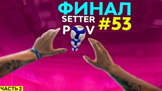 ПОСЛЕДНИЙ ШАНС  ФИНАЛ ЧЕМПИОНАТА ОБЛАСТИ  ЧАСТЬ 2  ВОЛЕЙБОЛ ОТ ПЕРВОГО ЛИЦА  SETTER POV 53 [upl. by Quickman]