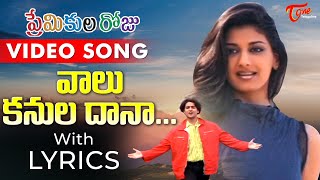 Vaalu Kanuladaana Video Song with Lyrics  Premikula Roju Songs  Kunal Sonali Bendre  TeluguOne [upl. by Loralee174]