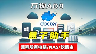 盒子助手Docker版 电视盒子的辅助神器｜全面兼容所有电脑WindowsmacOSLinux｜NAS群晖威联通UNRAID极空间绿联｜软路由iStoreOS 多功能一键使用脚本 [upl. by Eltrym982]