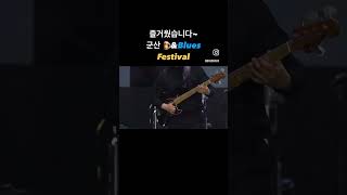 즐거웠습니다군산 🍺ampBluesFestivalrichimanandgroovenice gunsan 군산수제맥주블루스페스티벌 베이스 솔로 bass solo 🍺 [upl. by Nad]