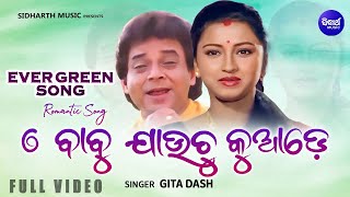 E Babu Jauchu Kuade  Evergreen Song  Gita Dash  Film Sakala Tirtha To Charane ଏ ବାବୁ ଯାଉଚୁ କୁଆଡେ [upl. by Eninnej167]