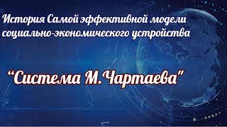 История Самой эффективной модели социально экономического устройства “Система М Чартаеваquot [upl. by Litha]