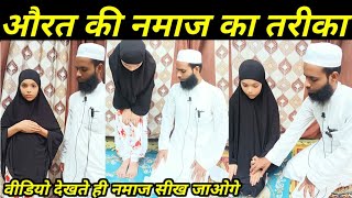 Aurat Ki Namaz Ka Tarika Practically  Namaz Ka Tarika  औरत की नमाज जौहर पढने का सही तरीका [upl. by Eesac]