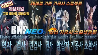 BNS NEO 블소 네오ㅣ한국서버 기공사 스킬셋팅ㅣ기공사 매크로는 마우스 우클릭 좌클릭 입니다ㅣ주의 영상끝까지 보시고 셋팅하시길 바랍니다 [upl. by Aihsenot147]