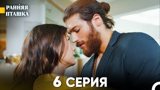 Ранняя Пташка 6 серия Русский Дубляж [upl. by Karia]