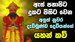 Aluth nuwara dadimunda deviyo kavi  දැඩිමුණ්ඩ දෙවියෝ කවි  aluth nuwara devalaya  dadimunda god [upl. by Eiltan11]