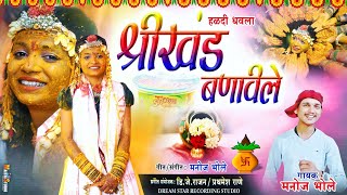 श्रीखंड बणविले  Shrikhand Banvile  Agri Koli Dhavla Song  Manoj Bhole  Haldi Song In Marathi [upl. by Gladis]