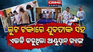 ରିମାଣ୍ଡରେ ଆସିବେ ହାଇୱେ ଲୁଟେରା ଗ୍ୟାଙ୍ଗ crime police odia odianews [upl. by Salim]