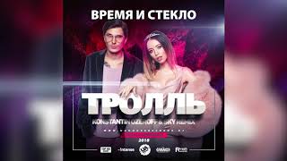 Время и Стекло  Тролль Konstantin Ozeroff amp Sky Remix [upl. by Monika657]