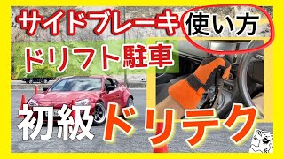 【ドリフト初心者 練習会】ドリフト駐車やり方 サイドブレーキの使い方 86BRZ多めの奥伊吹ドリフト練習会ドリ熊塾2021 [upl. by Nilhsa]